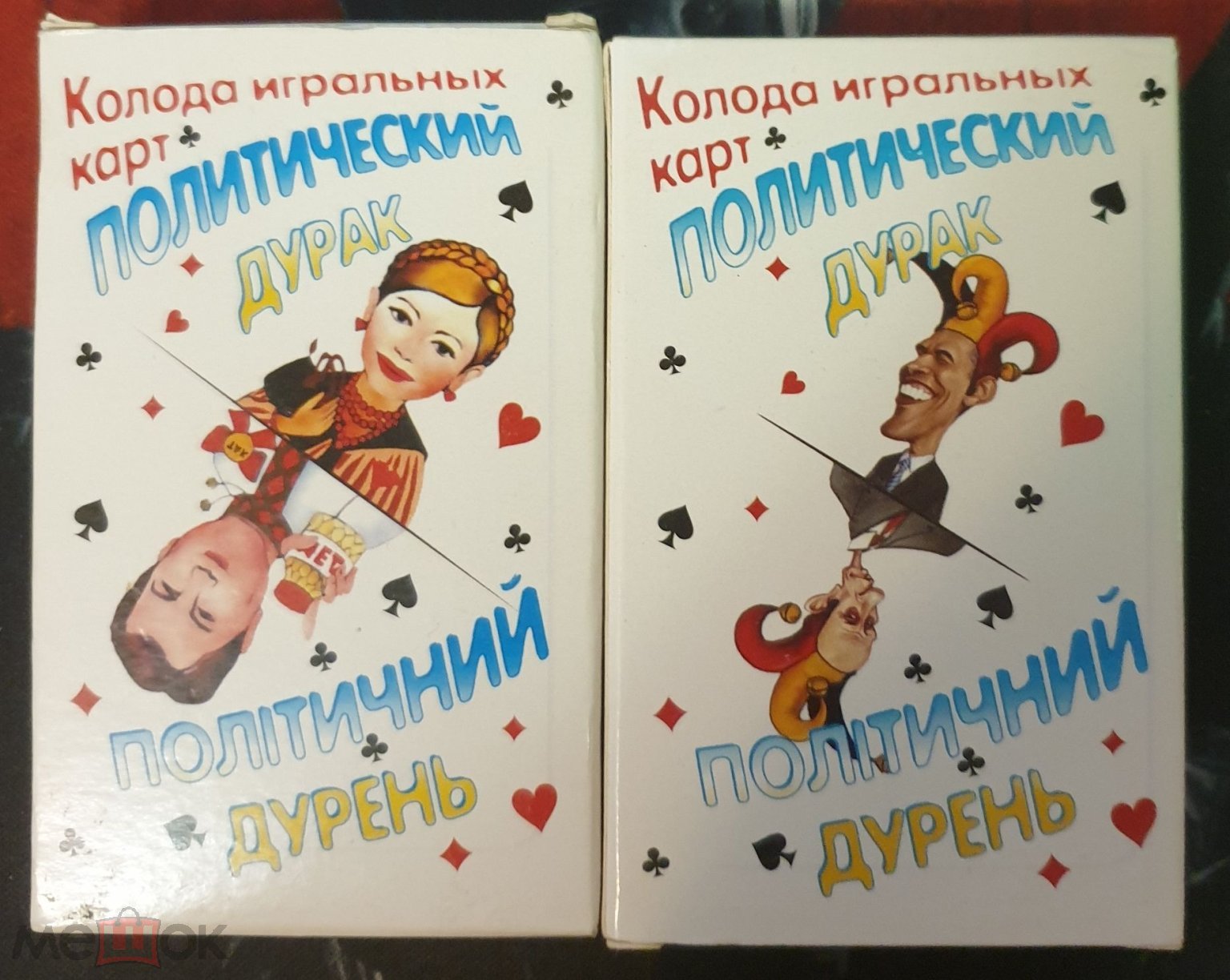 Игральные карты Политический дурак (38 шт) (торги завершены #287719602)