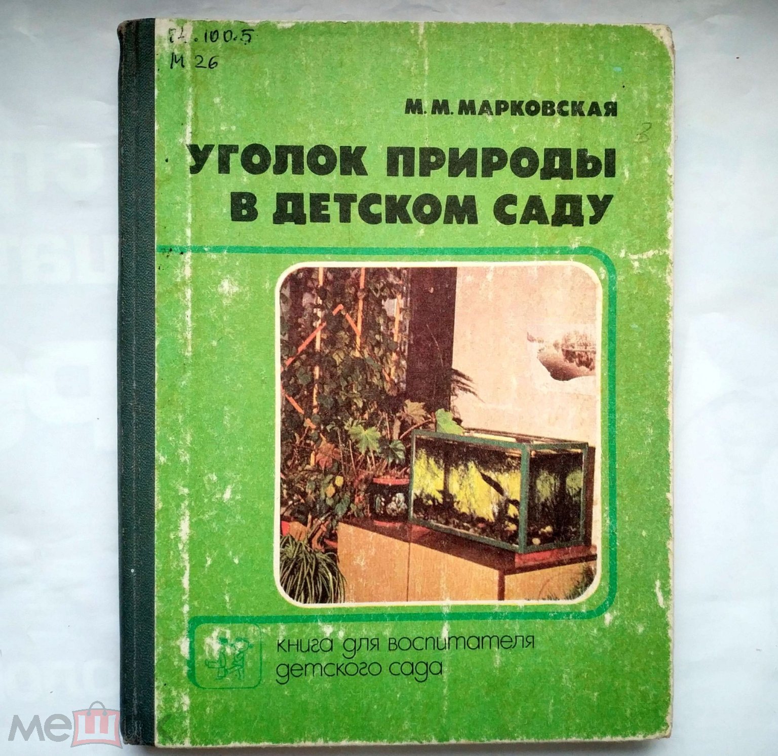 Марковская М.М- Уголок природы в детском саду. Книга для воспитателя  детского сада 1989 Учебник СССР