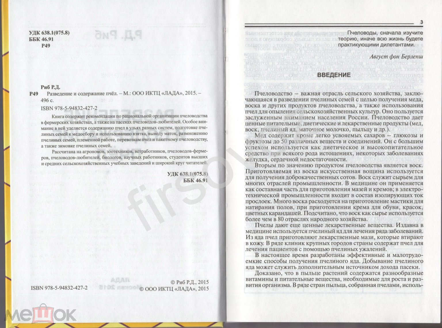 Райнгольд Риб Разведение содержание пчел Пчеловодство пчела улей медосбор  пасека воск трутень матка