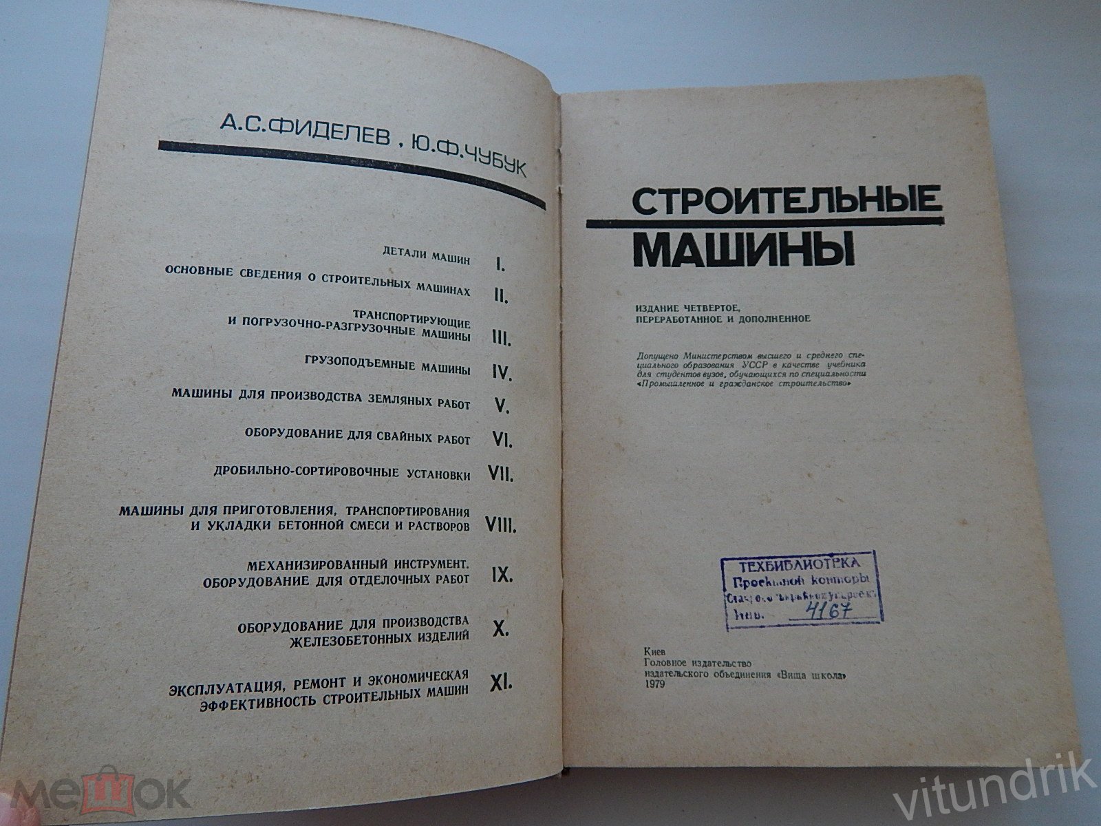 книга А.Фиделев Строительные машины 1979 год