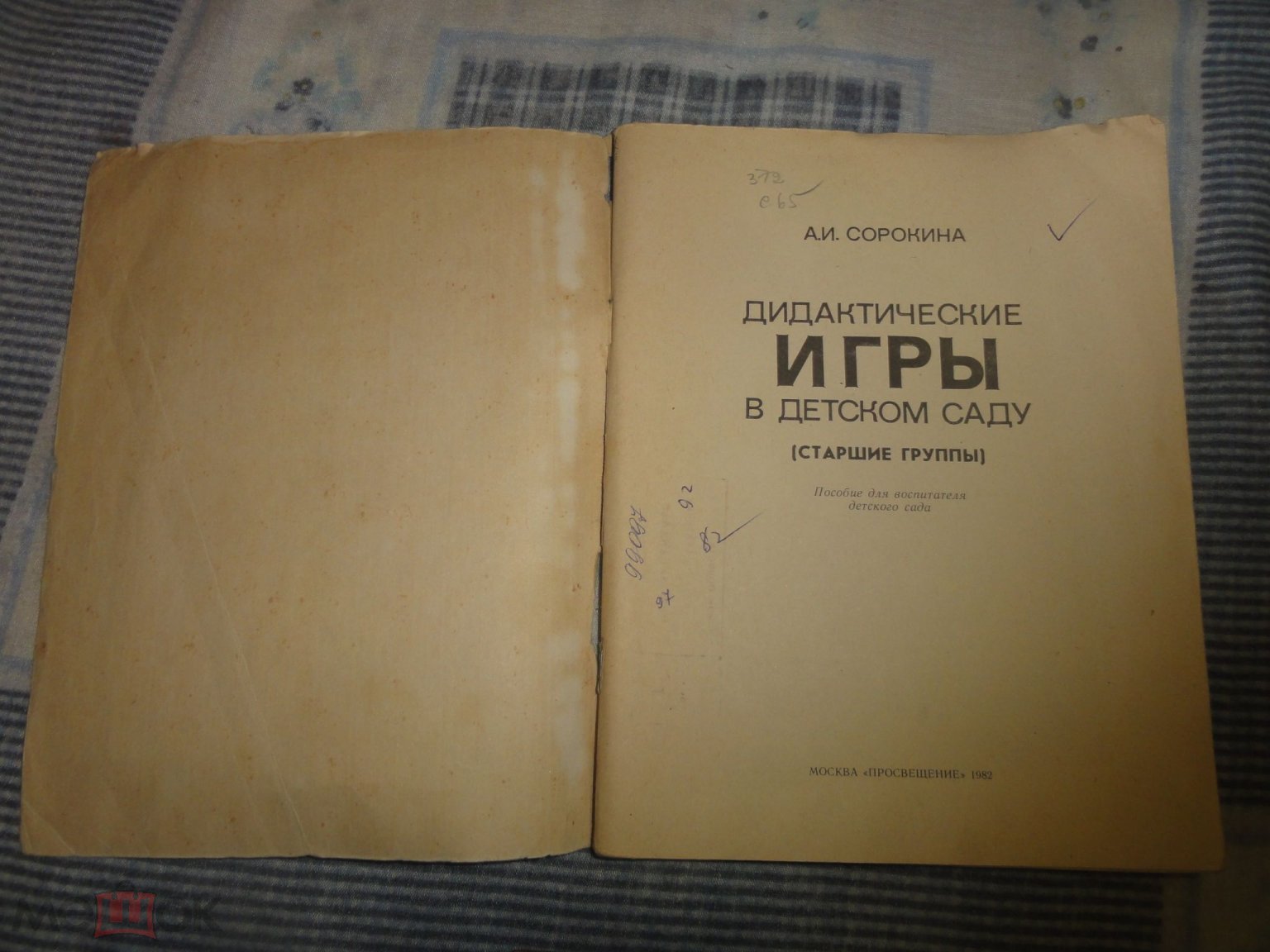 Oka ДИДАКТИЧЕСКИЕ ИГРЫ в детском саду Сорокина 1982 г. (торги завершены  #287778193)