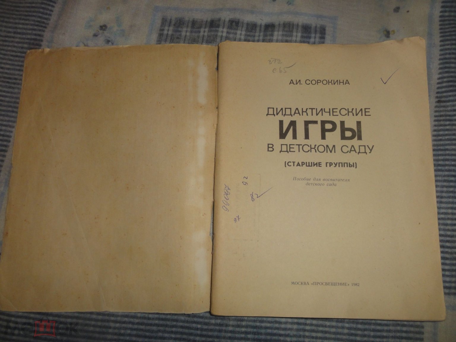 Oka ДИДАКТИЧЕСКИЕ ИГРЫ в детском саду Сорокина 1982 г. (торги завершены  #287778193)