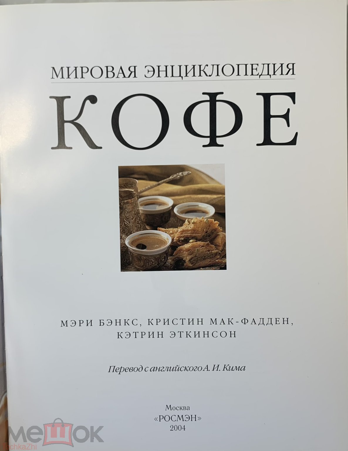 Купить Бэнкс М., Мак-Фадден К., Эткинсон К. Мировая энциклопедия кофе.  Шикарное подарочное издание.