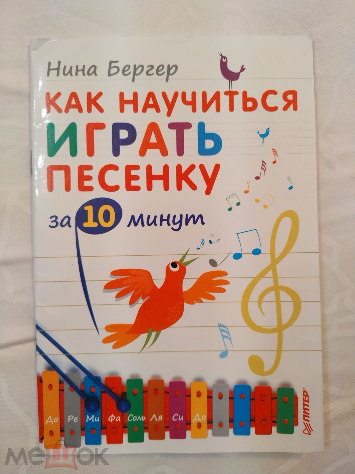 Нина Бергер. Как научиться играть песенку за 10 минут. Ноты, книга,  самоучитель. 2014 (торги завершены #287852386)