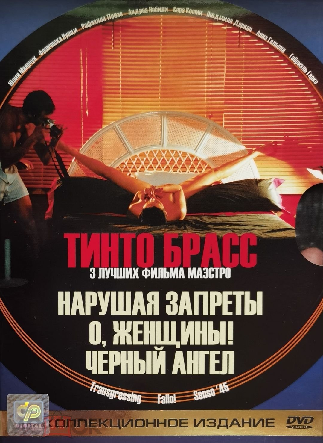 ТИНТО БРАСС : КОЛЛЕКЦИЯ, DVD CP digital, 3 DVD - 3 фильма, буклет, Digipak  - Slipcase, RARE (торги завершены #287863142)