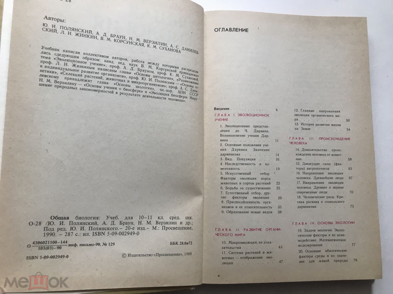 Полянский. Общая биология. Учебник 10 – 11 класс. 1990