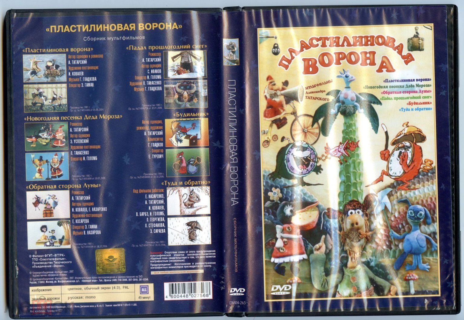 DVD - Сборник мультфильмов ПЛАСТИЛИНОВАЯ ВОРОНА. Лицензия