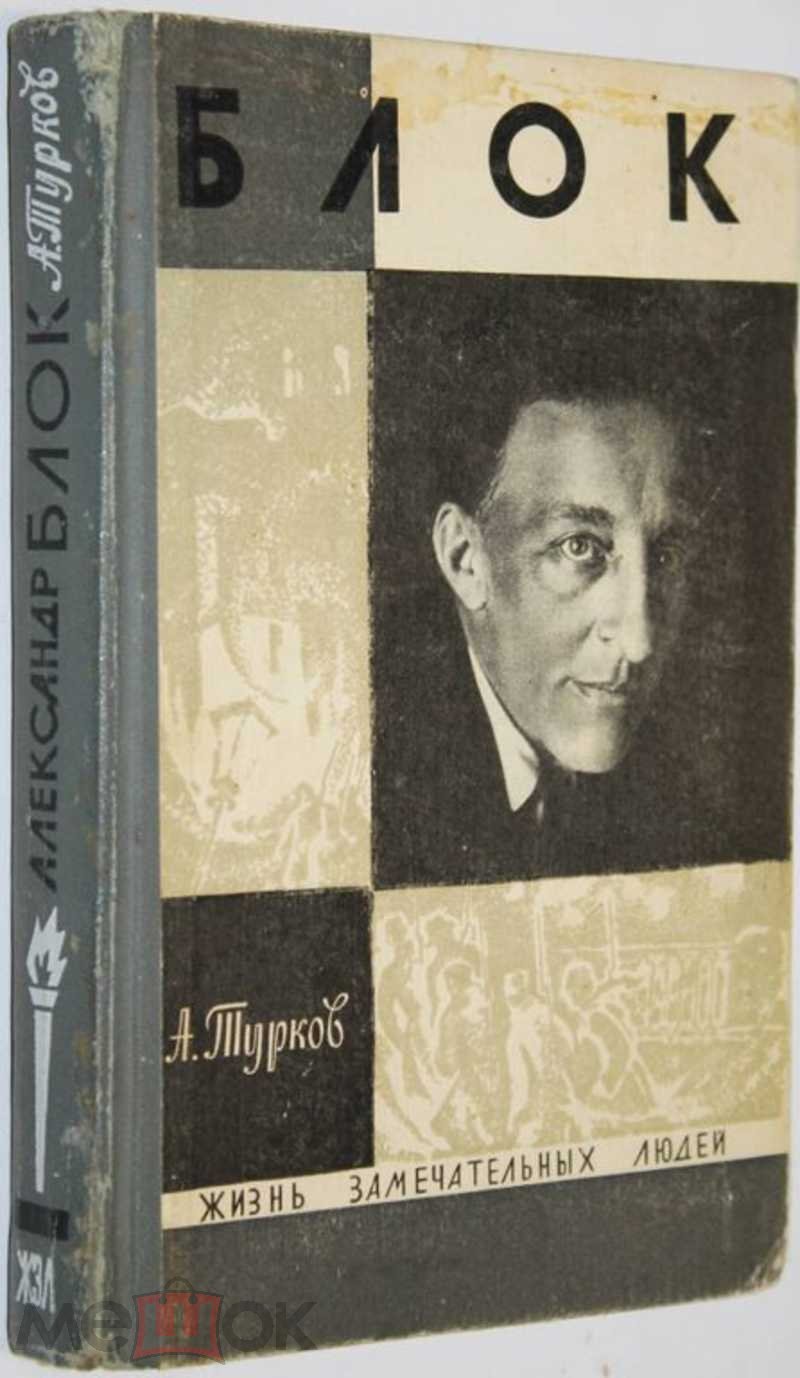 Турков А. Александр Блок Серия биографий: Жизнь замечательных людей.