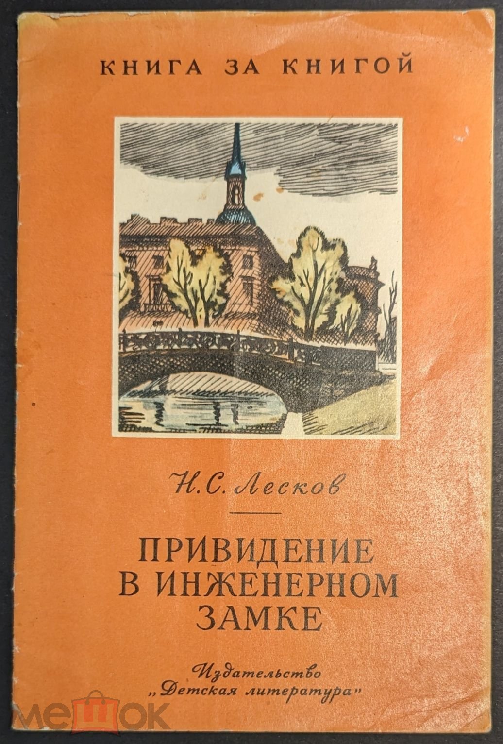 Читать приведения в инженерном. Н.С. Лесков «привидение в инженерном замке». Привидение в инженерном замке иллюстрации. Лесков привидение в инженерном замке из кадетских воспоминаний. Лесков инженерный замок.