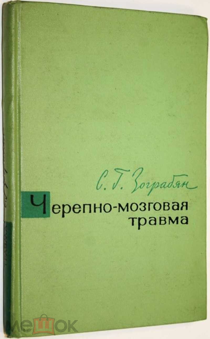 Зограбян С. Г. Черепно-мозговая травма. Патогенез, клиника, лечение