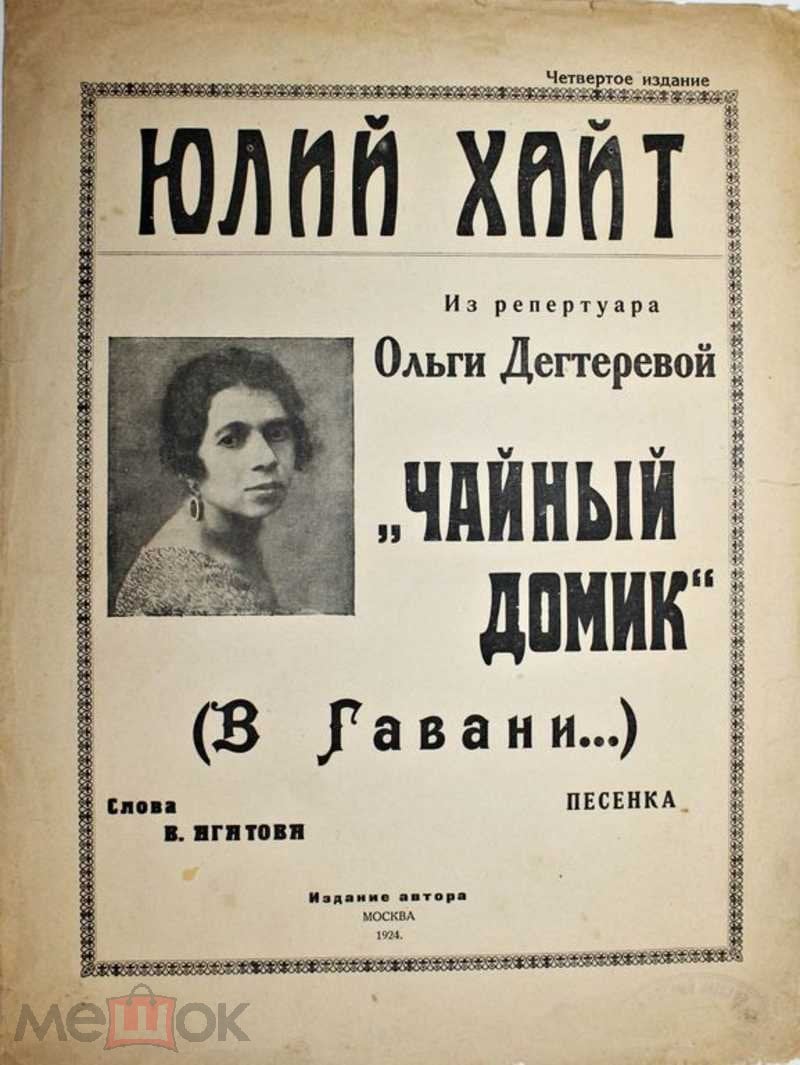 Хайт Ю. Чайный домик (В Гавани…) Песенка. Слова В.Агатова. Из репертуара  Ольги Дегтеревой.