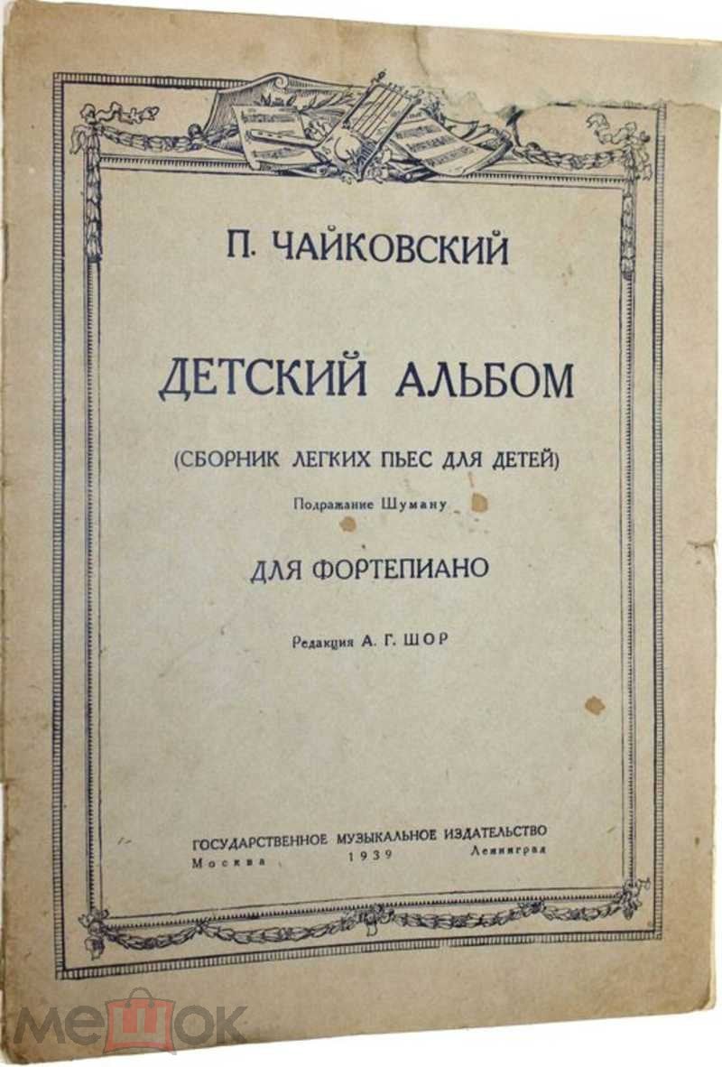 Чайковский П. Детский альбом (сборник пьес для детей)