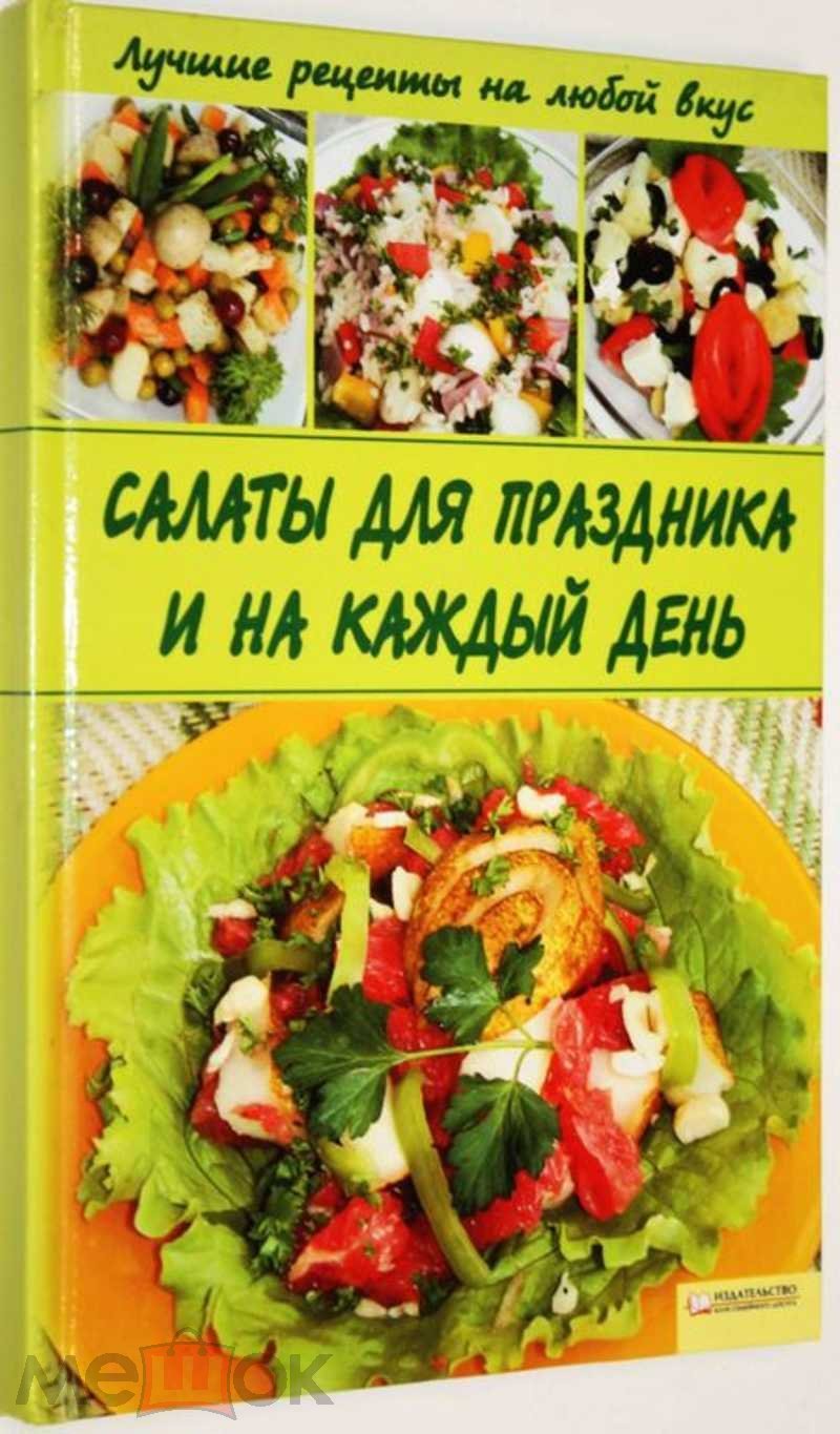 Салаты для праздника на каждый день Сост. Т.В. Коваль.