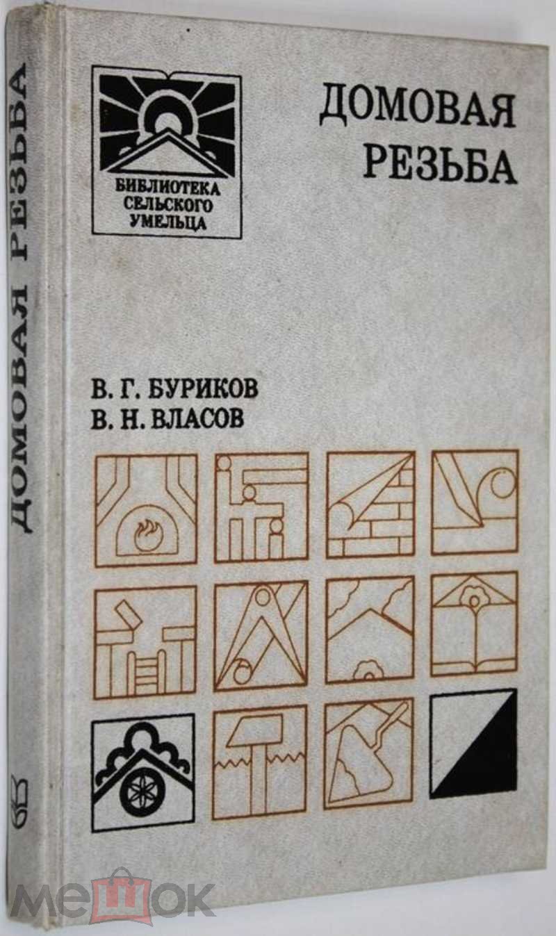 Буриков В. Г., Власов В. Н. Домовая резьба Библиотека сельского умельца.