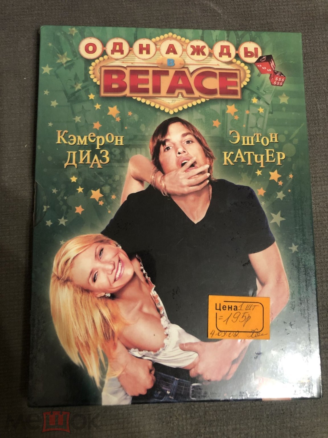 DVD Однажды в Вегасе (Камерон Диас, Эштон Катчер). Лицензия. Запечатан.  Картон. (торги завершены #287943883)