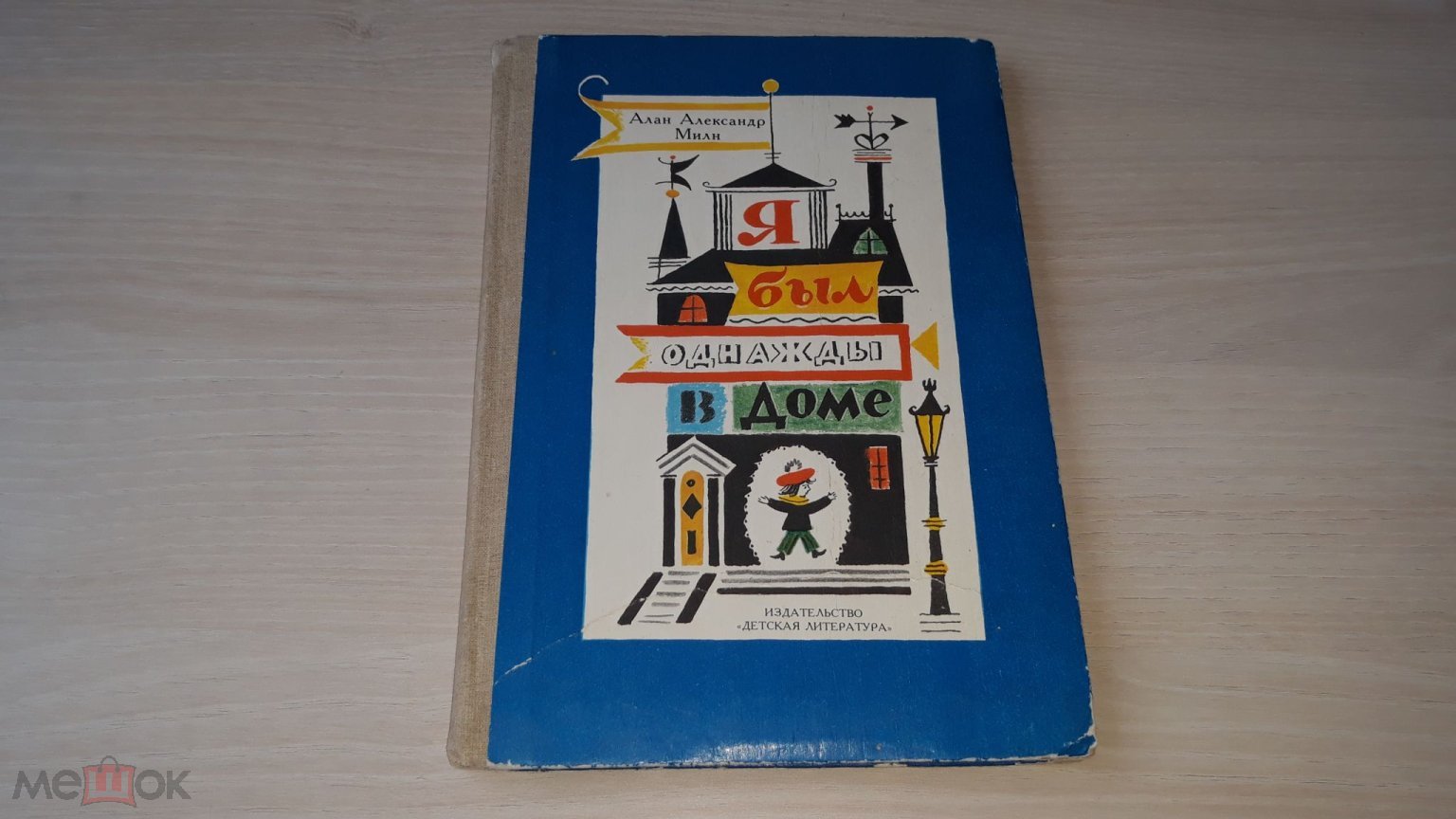 Я был однажды в доме - Алан Александр Милн - р. Калаушин 1987 - стихи для  детей от автора Винни Пуха