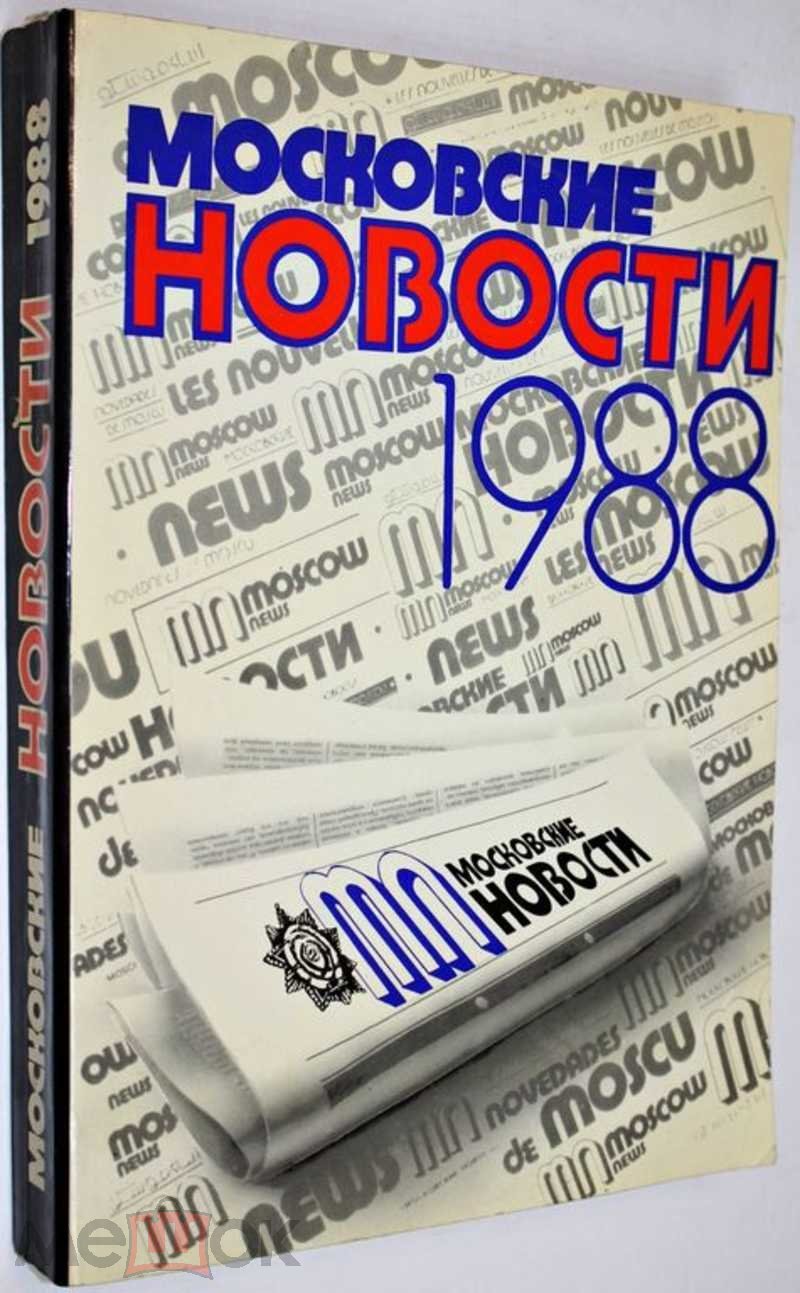 Московские новости. 1988 Факсимильное издание газеты - годовой комплект. 52  номера.