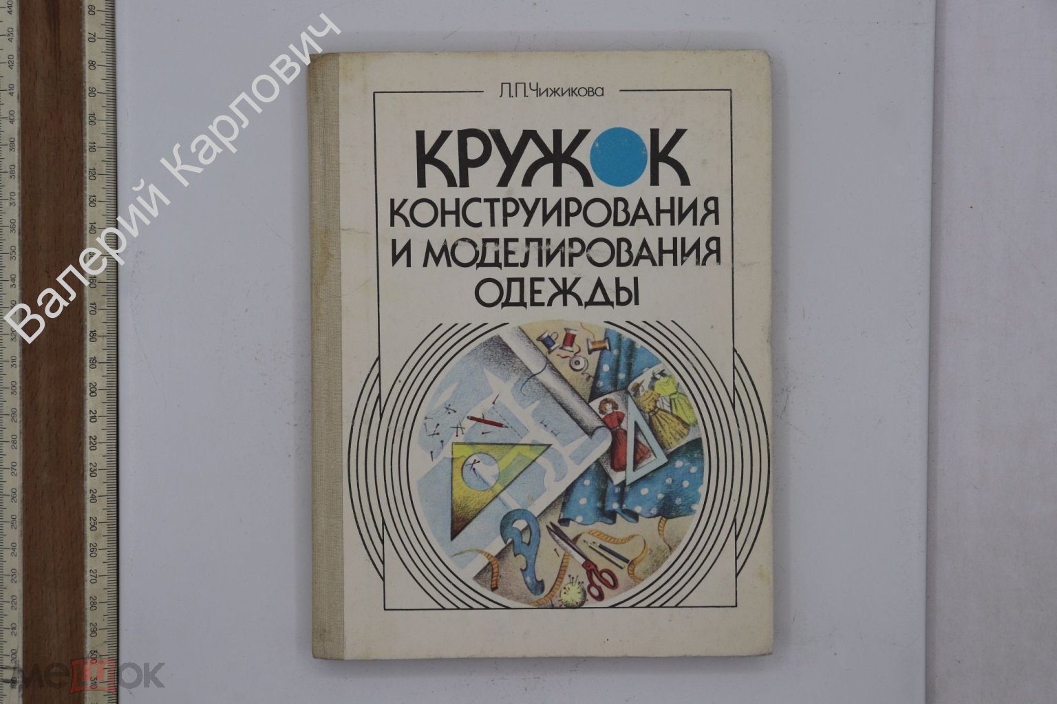 Чижикова Л.П. Кружок конструирования и моделирования одежды. М. Просвещение  1990 (Б25984) (торги завершены #288055407)