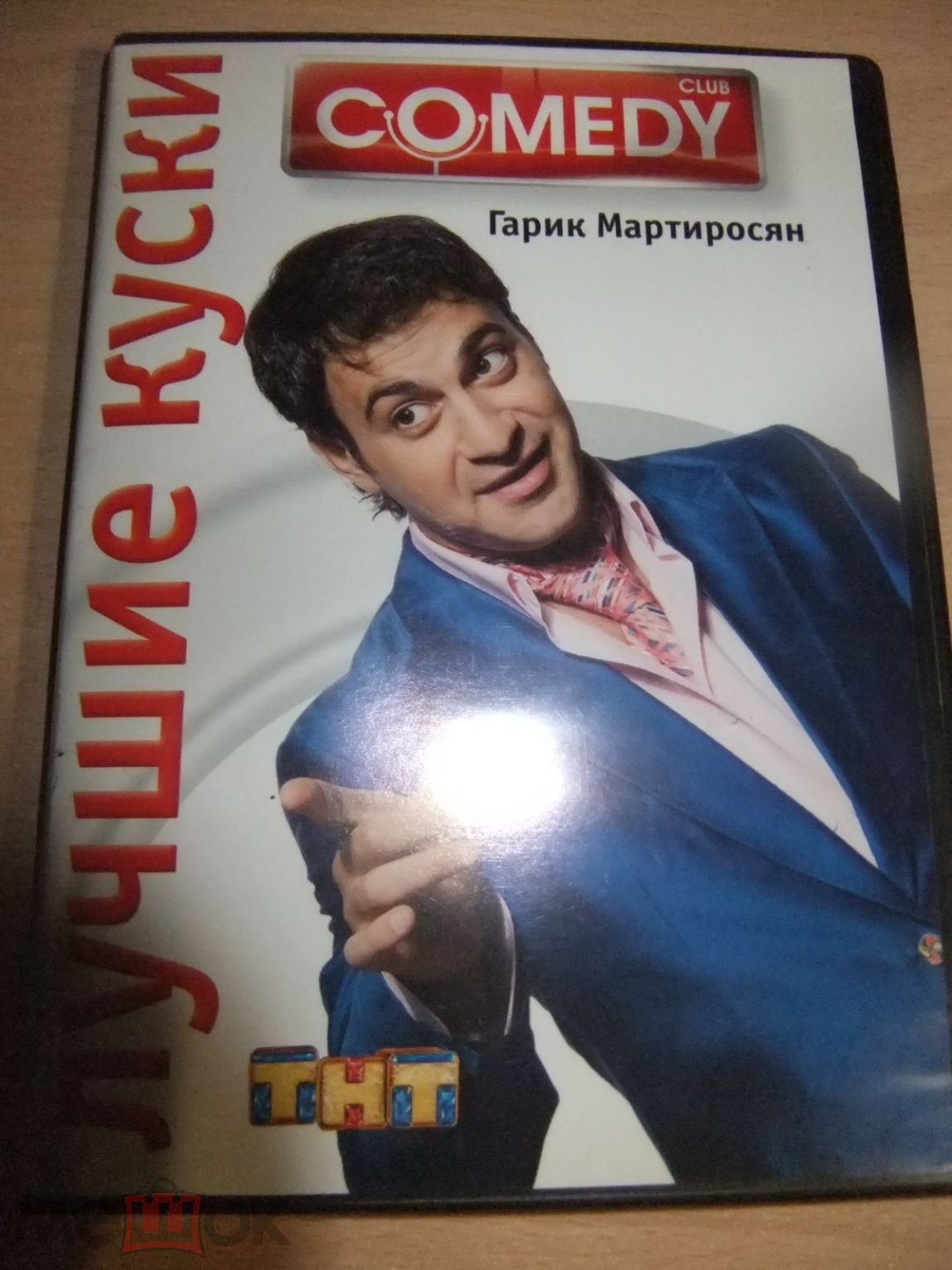 DVD диск COMEDY CLUB. ЛУЧШИЕ КУСКИ. Гарик Мартиросян (2007) лицензия