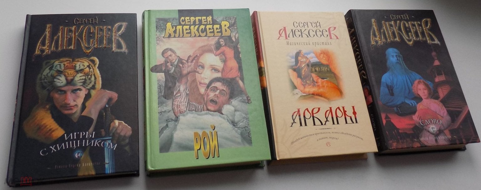 4 Книги. Эзотерика.. С. Алексеев. Тайны, параллельные миры.. перемещения во  времени..