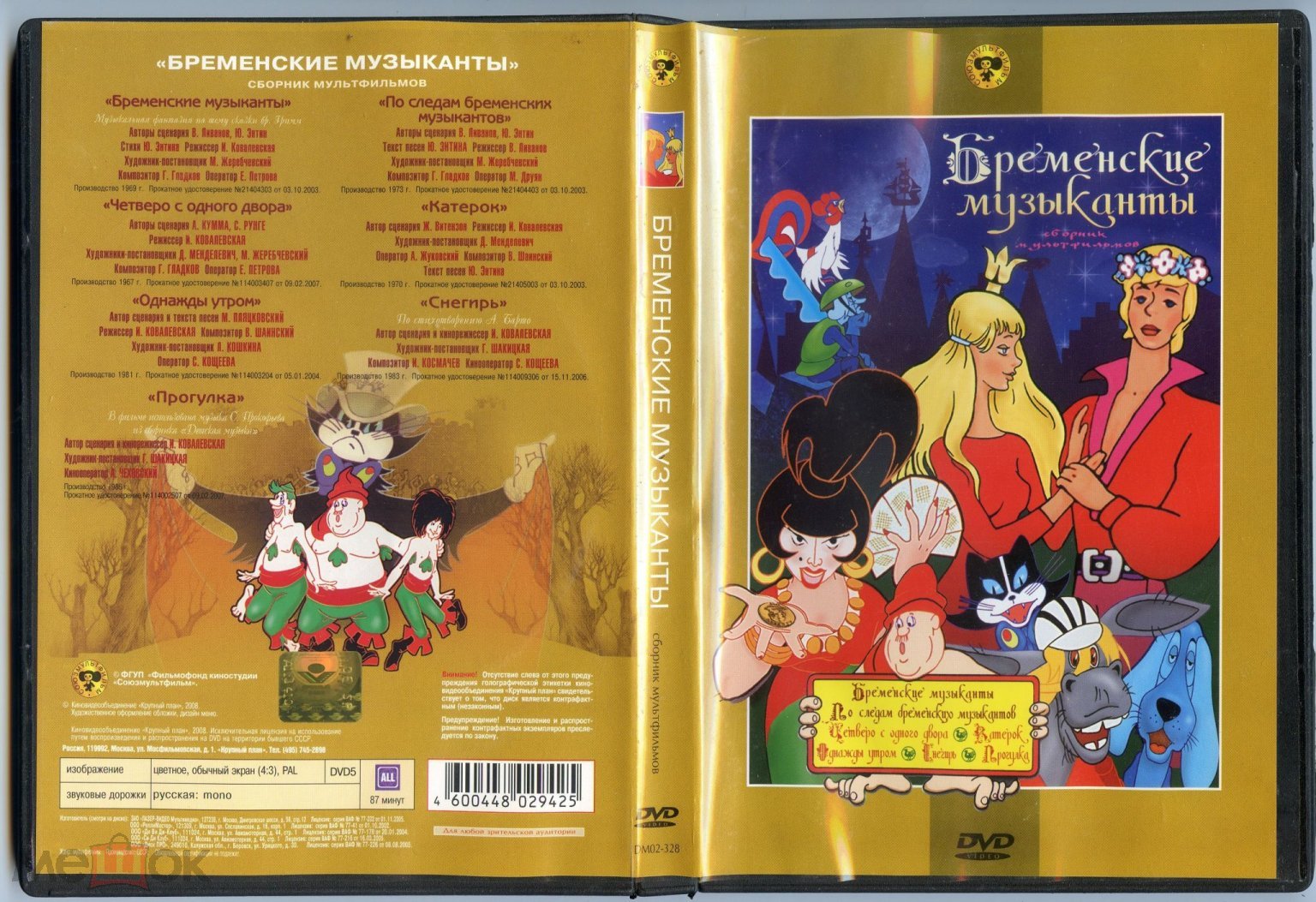 DVD - Сборник мультфильмов БРЕМЕНСКИЕ МУЗЫКАНТЫ. Лицензия