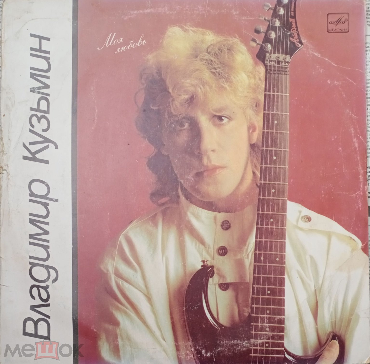 Виниловая пластинка СССР | lp. Владимир Кузьмин. Моя Любовь. Мелодия 1987.  VG++/EX (торги завершены #288182790)