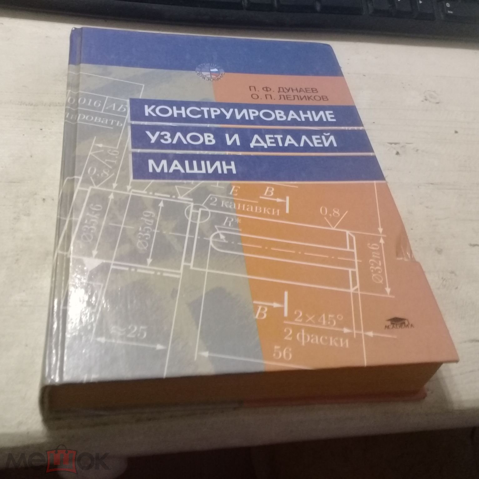 Дунаев П.Ф. Леликов О.П. Конструирование узлов и деталей машин 2003 г.  (торги завершены #288225621)