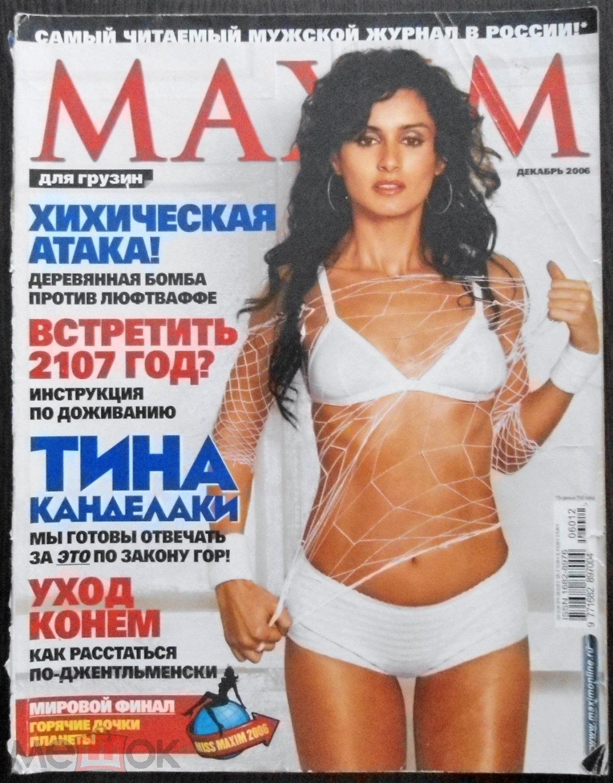 Купить журнал *MAXIM* РУССКОЕ ИЗДАНИЕ декабрь 2006 г. с потерями