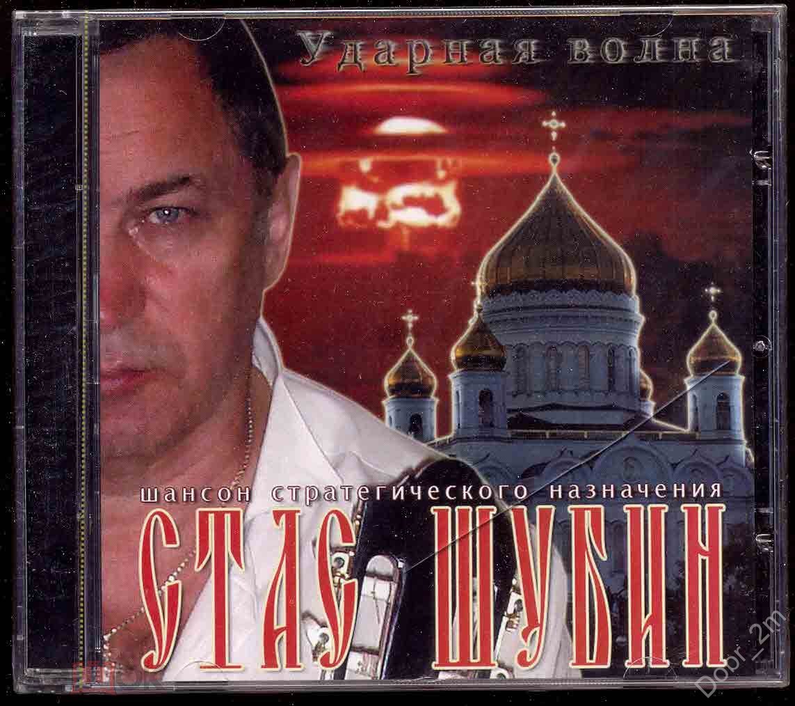 СТАС ШУБИН - Ударная волна 2007 НОВЫЙ ЗАПЕЧАТАН