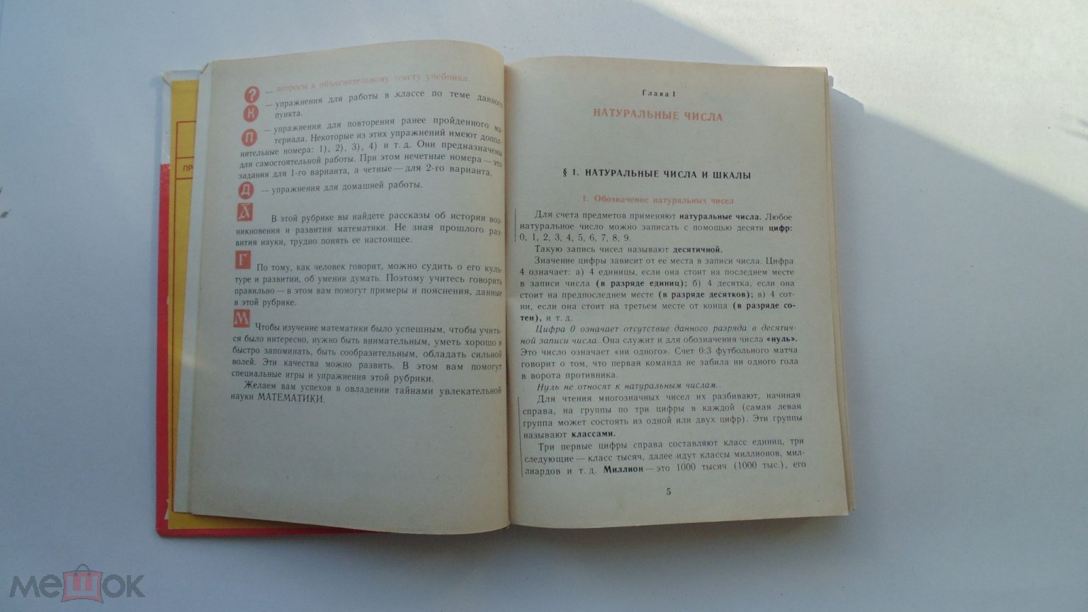 Учебник СССР Математика. 5 класс Н.Я.Виленкин. (Москва, 1990 год)