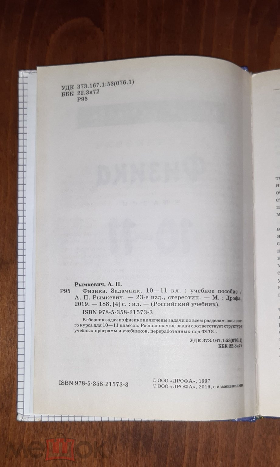 Сборник задач по физике 10 - 11 класс Рымкевич А.П.