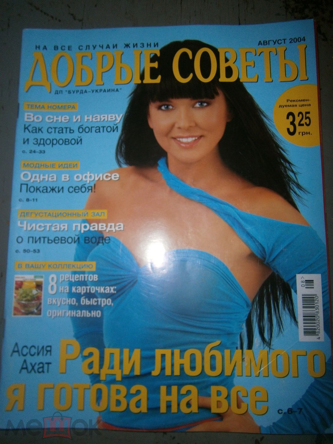 журнал Добрые советы, август 2004, рецепты, персоны, отдых