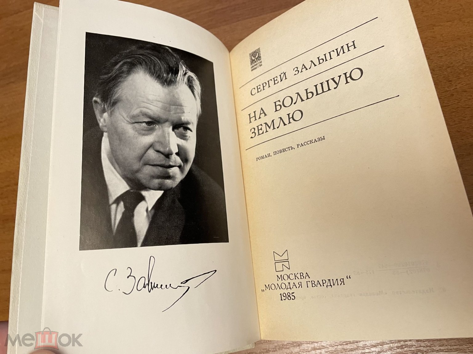 1985 молодая гвардия залыгин на большую землю библиотека юношества 495 стр