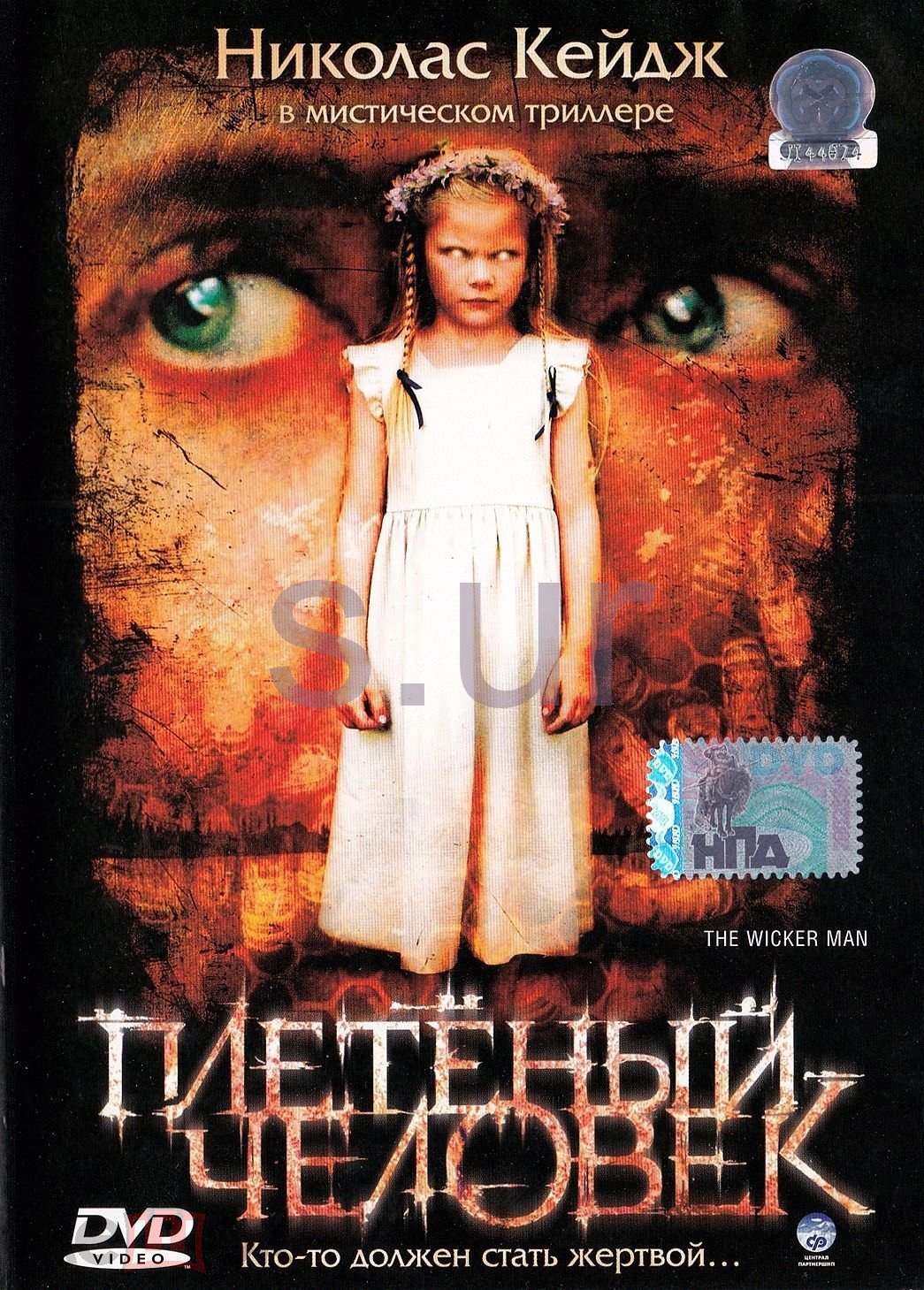 DVD Плетеный человек (2006) The Wicker Man ЛИЦЕНЗИЯ НПД СОЮЗ Видео, CP  Digital