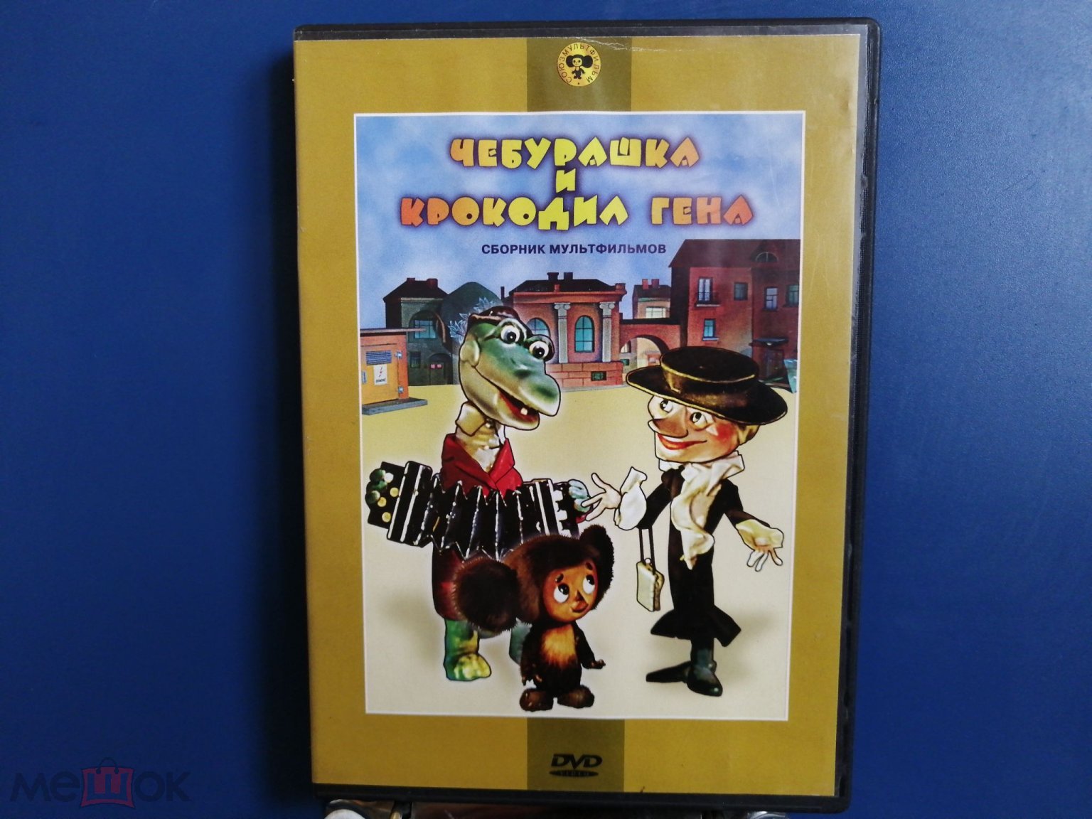 ДВД, DVD, мультфильмы, мультики, Чебурашка и крокодил Гена, лицензия, СССР