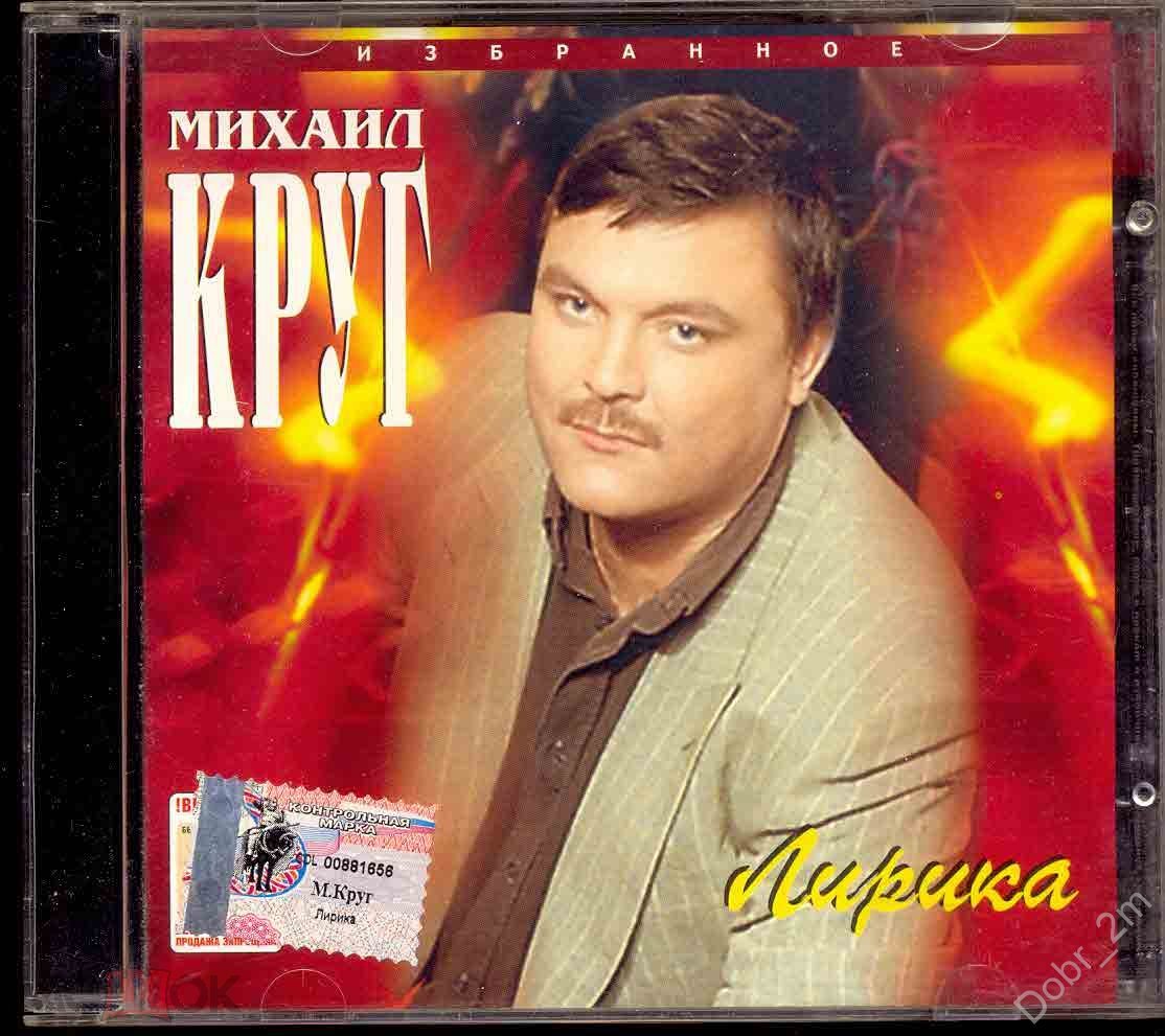 МИХАИЛ КРУГ‎– Лирика 2007 лицензия Master Sound – MS CD 156/97 отл.сост.