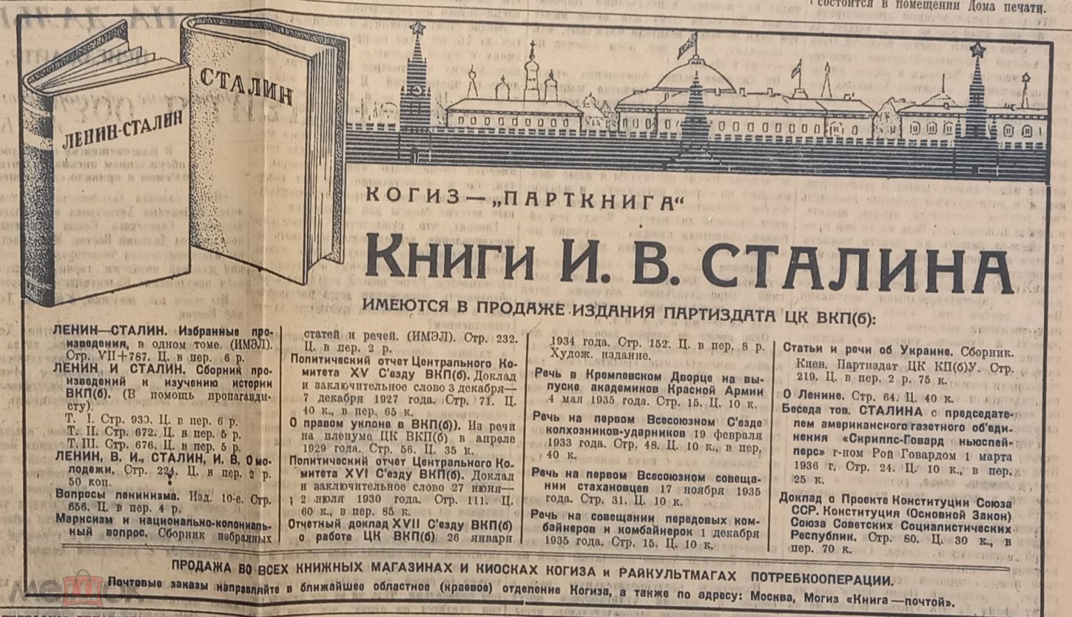 Газета Комсомольская Правда 1937г. №66(22 марта) Реклама КОГИЗ-ПАРТКНИГА  Книги Сталина