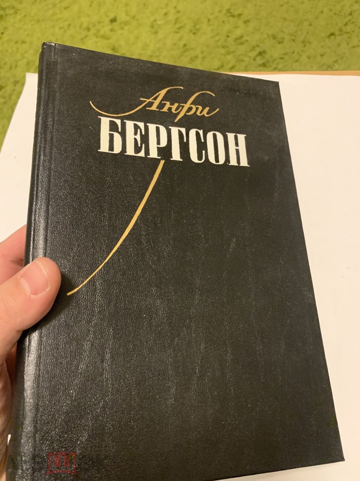 Анри Бергсон. Собрание сочинений, том I. Москва, 1992 (торги завершены  #288479051)