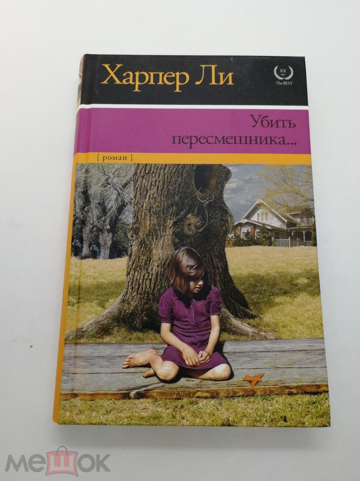 Харпер Ли. Убить пересмешника. Серия: ХХ век - the Best. Пер. Н.Галь и  Р.Облонской. М. АСТ, 2014