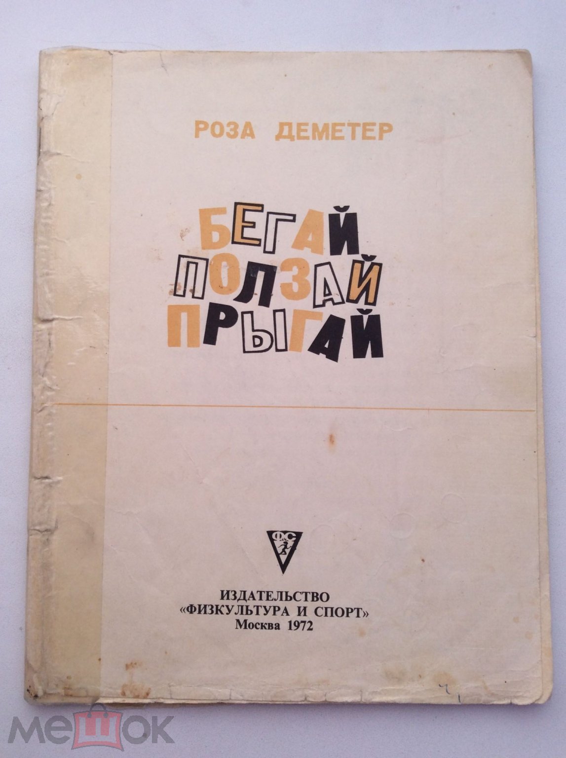 Бегай Ползай Прыгай. Упражнения для детей. Роза Деметер. 1972