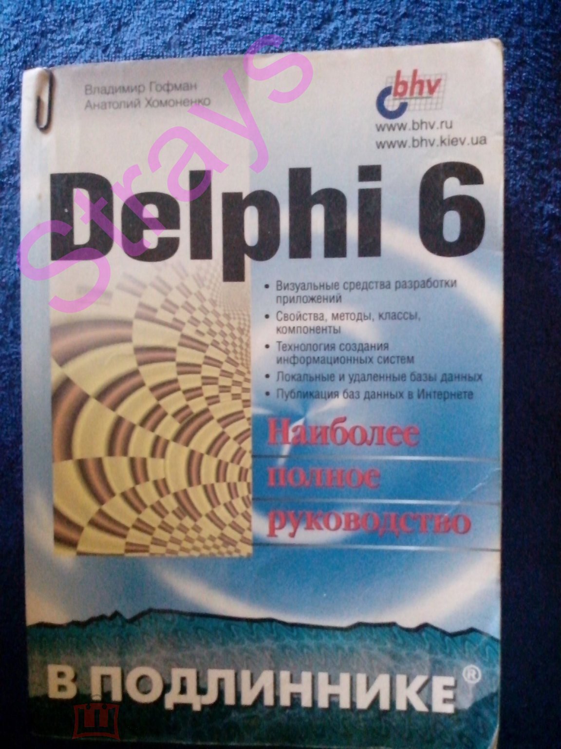 книга Гофман, Хомоненко Delphi 6. Наиболее полное руководство