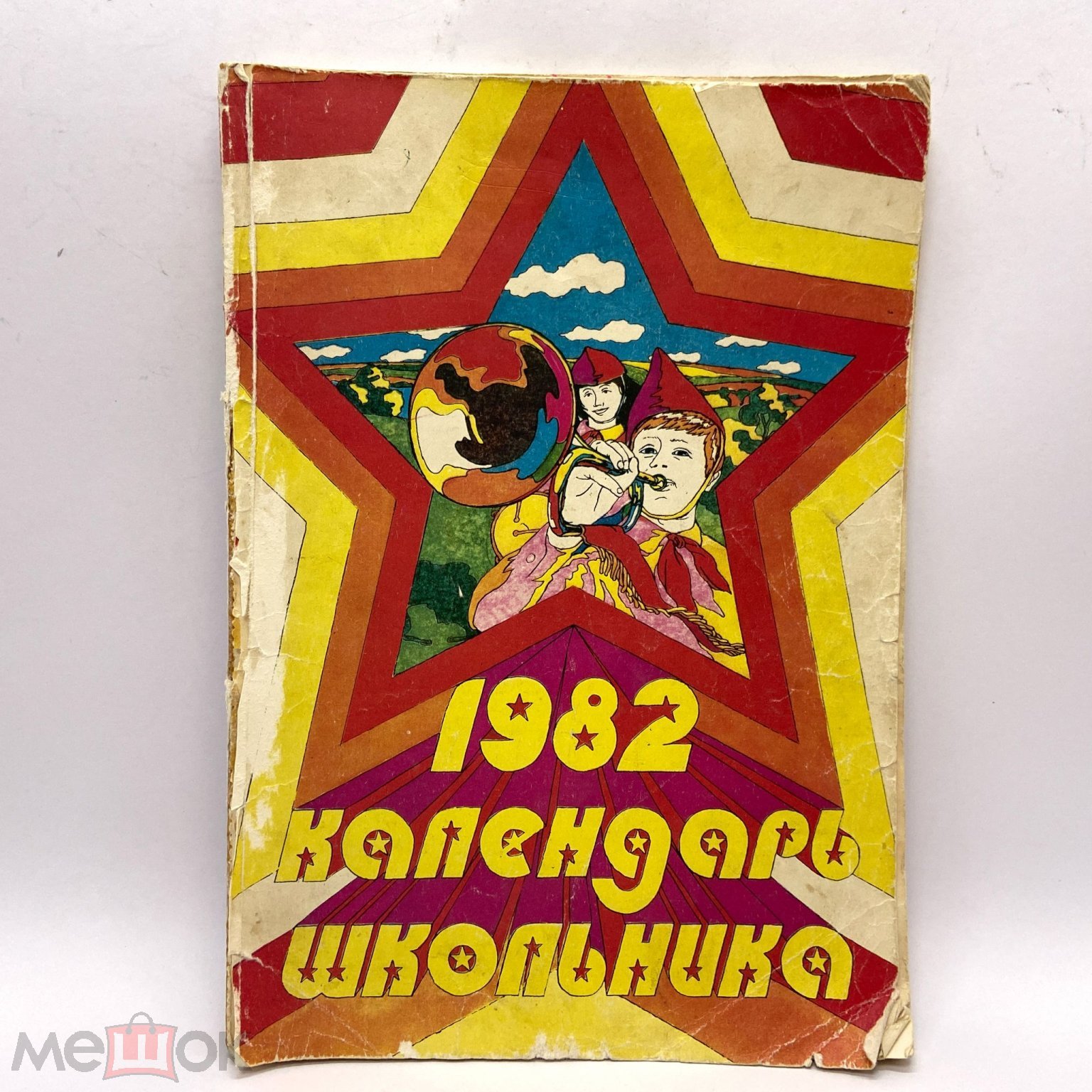 Календарь школьника на 1982 год / Издательство политической литературы /  СССР (торги завершены #288534805)