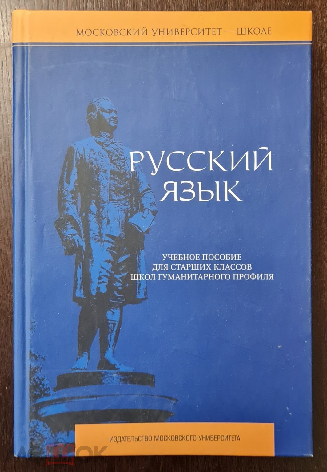 Русский язык. Учебное пособие для старших классов школ гуманитарного  профиля.- М., 2006.- 560 с.