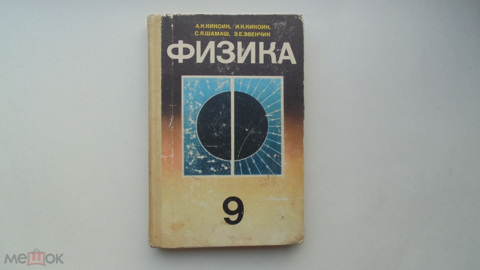 Учебник СССР Физика 9 класс. Пробный учебник. (Москва, 1984 г.)