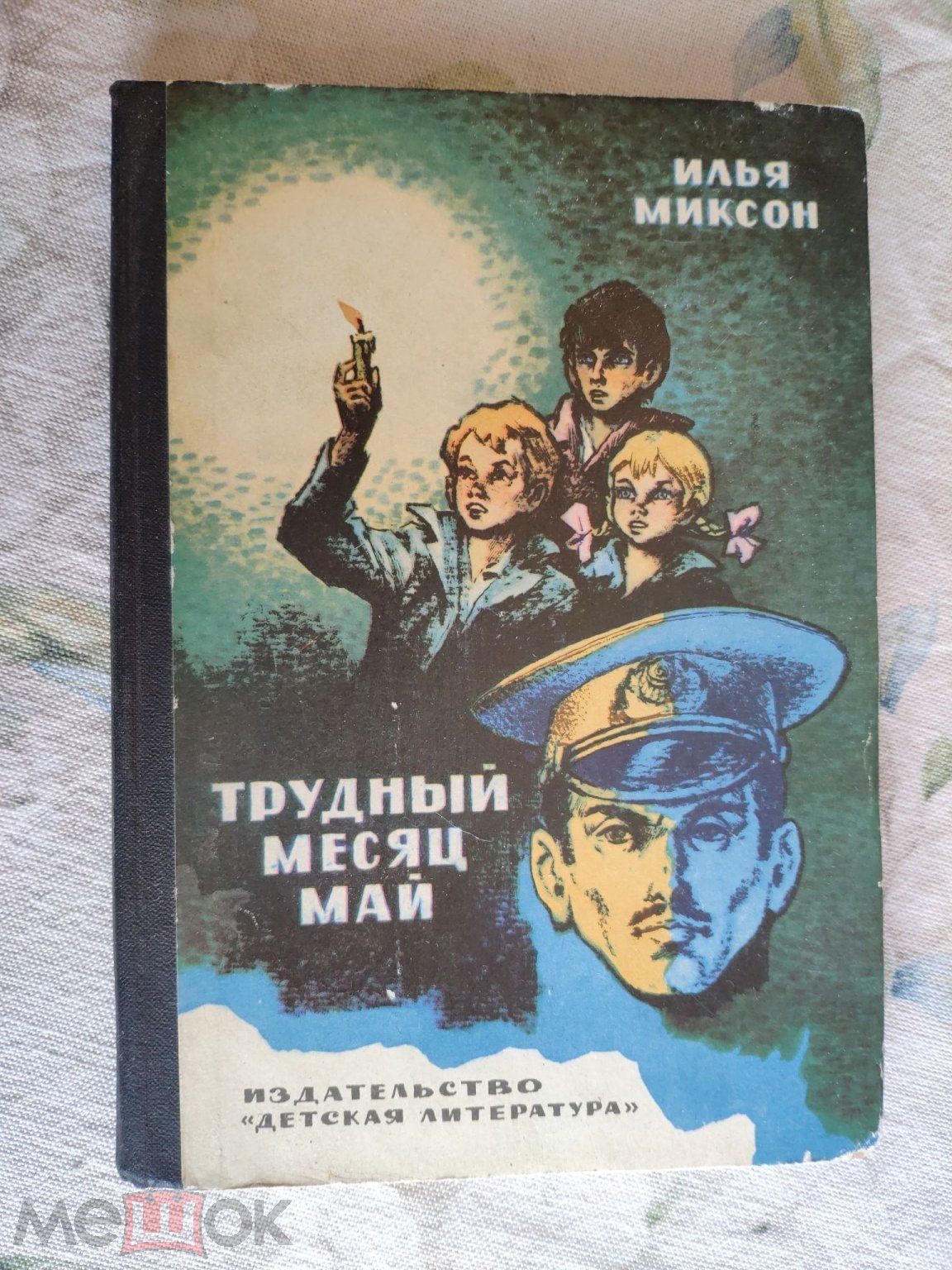 Миксон. Трудный месяц май. Приключенческая повесть. Рисунки Валька. Детская  литература 1976 (торги завершены #288584059)