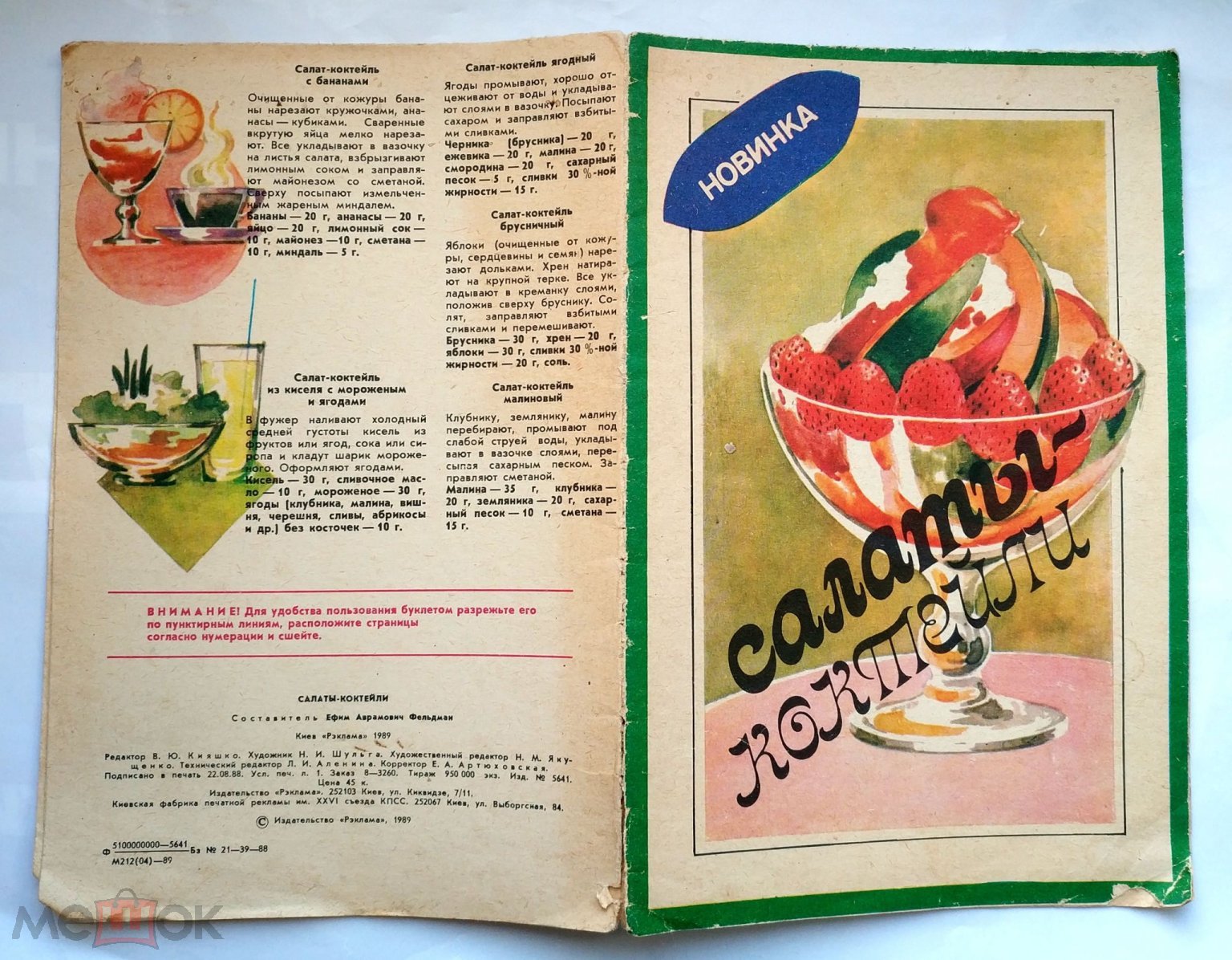 Фельдман Ефим А. - Салаты-коктейли. Буклет 1989 Кулинария Рецепты Салат  Закуска Десерт