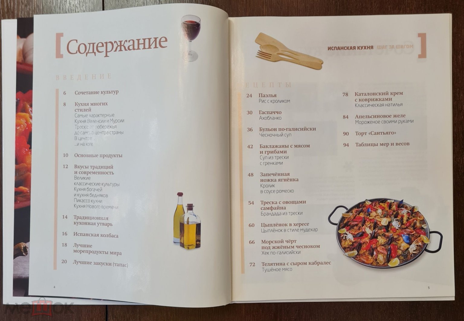 Кухни народов мира. Испанская кухня.- М., 2010.- 96 с. (торги завершены  #288618016)