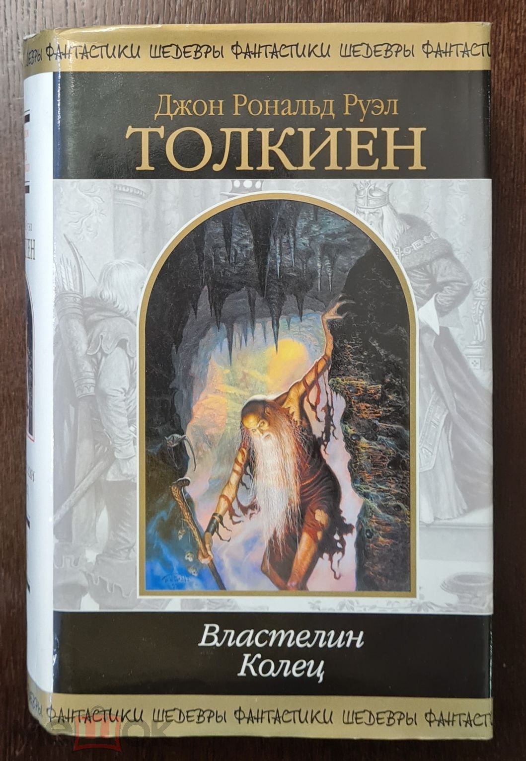 Джон Р.Р. Толкиен. Властелин колец. Трилогия.- М., Эксмо, 2003.- 992 с.  Полная версия в одном томе.