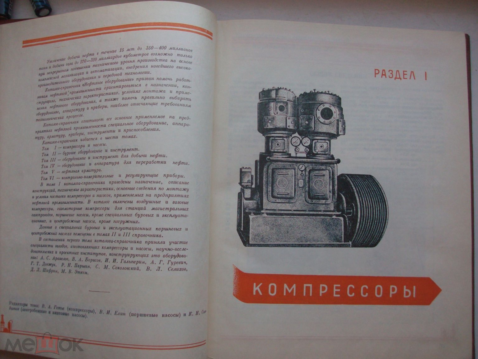 Нефтяное оборудование. Каталог-справочник. Компрессоры и насосы. Том 1 ;  1958 г., Гостоптехиздат.