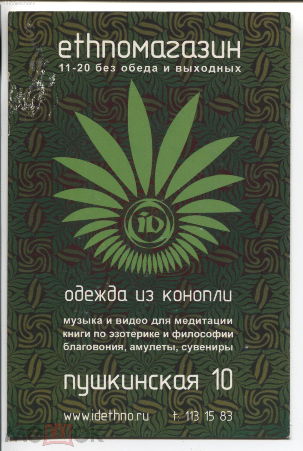 ru2003 Ethnoмагазин. Одежда из конопли. музыка и видео для медитации, книги  по эзотерике, благовония